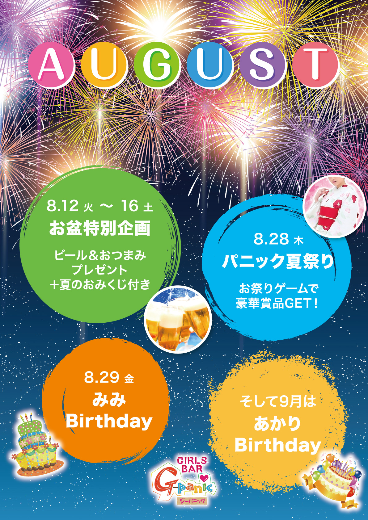 8月イベント
