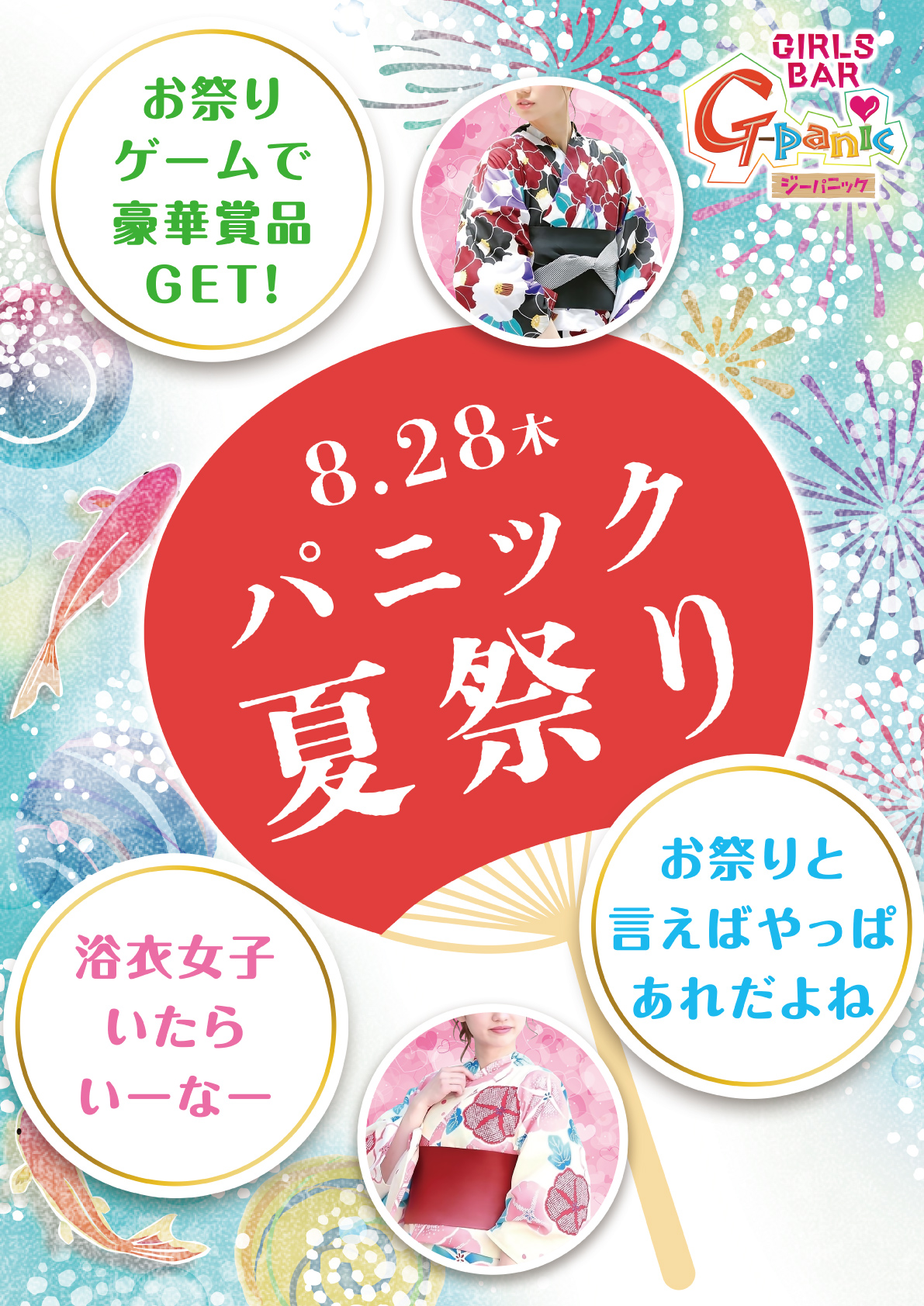 8月夏祭り