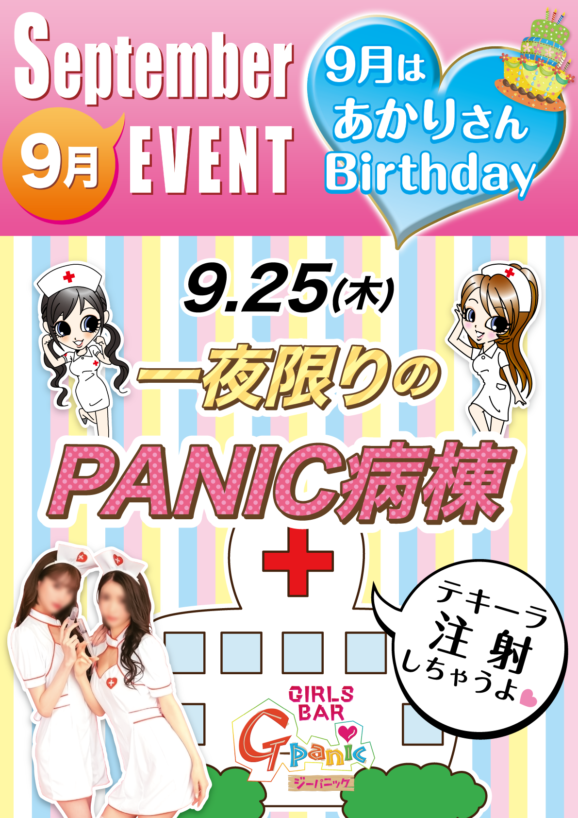 9月イベント