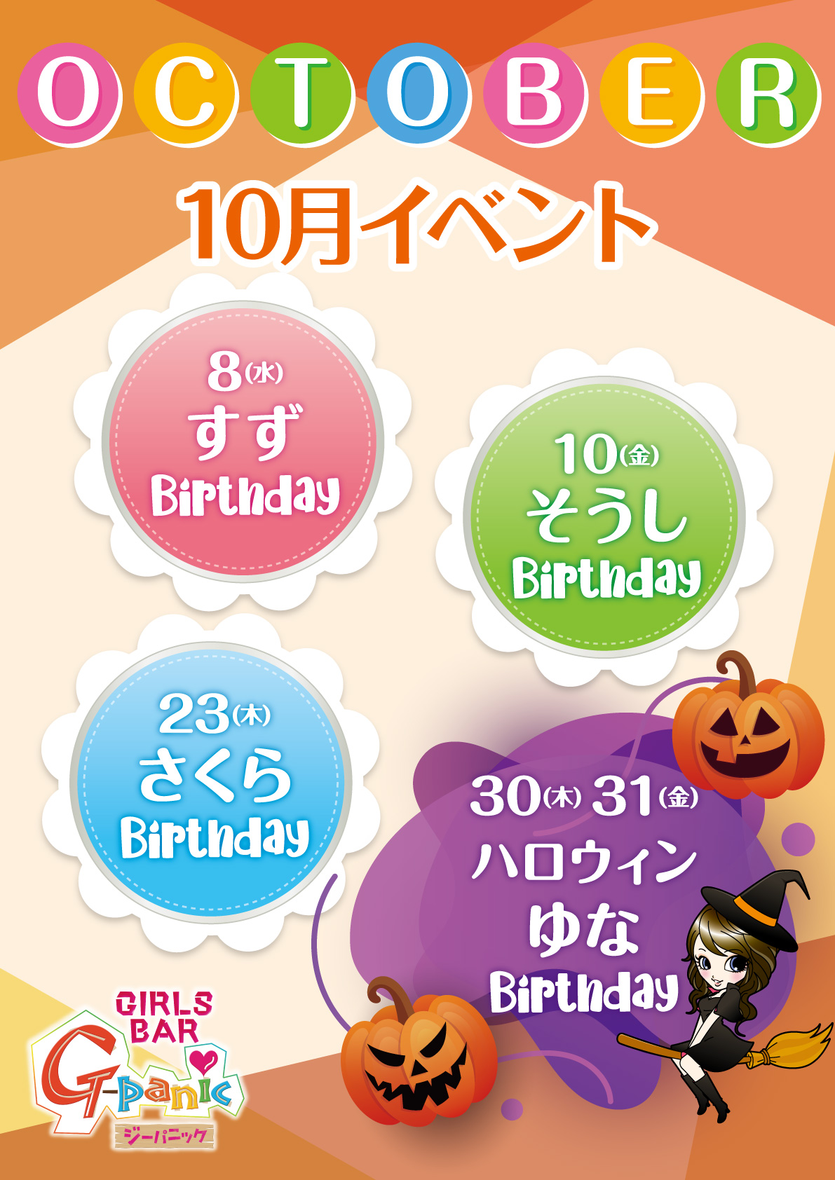 10月イベント